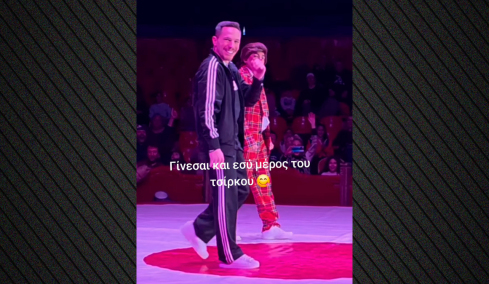 Λεύτερης Πετρούνιας: Πήγε στο τσίρκο, ανέβηκε στη σκηνή, έκανε σόου και αποθεώθηκε