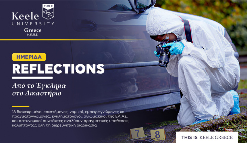 Πρωτοποριακή επιστημονική ημερίδα Διερευνητικής Εγκληματολογίας 