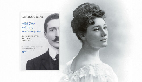 Ιων Δραγούμης, τα άγνωστα τετράδια για τον Μακεδονικό Αγώνα και τους έρωτές του