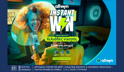 Ήρθε το Instant Win για κέρδη στη στιγμή έως 500 ευρώ σε χιλιάδες τυχερούς – Δωρεάν συμμετοχή στα καταστήματα Allwyn