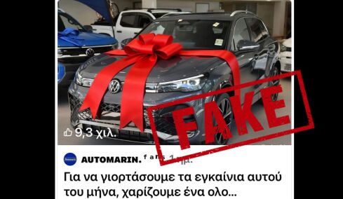 Χιλιάδες θύματα με «δώρο» αυτοκίνητο