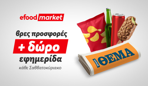 Tα κυριακάτικα πρωινά, γίνονται καλύτερα με efood market και Πρώτο Θέμα! 