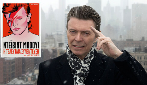 Ο Ντέιβιντ Μπόουι μέσα από τα λόγια του: Aν πιστεύεις πως είσαι «μάτσο» άνδρας, μάλλον δεν αισθάνεσαι και τόσο σίγουρος για τον εαυτό σου