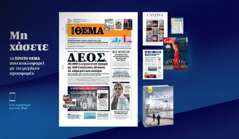 Μη χάσετε το ΘΕΜΑ που κυκλοφορεί