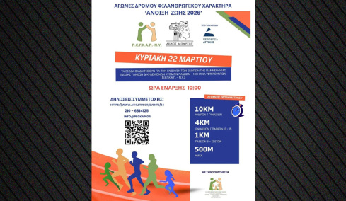 «Άνοιξη Ζωής 2026»: Αγώνες δρόμου για φιλανθρωπικό σκοπό