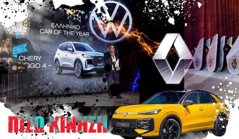 ΠΙΣΩ ΚΙΝΗΣΗ: Το μπιφ VW Renault, ο θρίαμβος της αγοράς στα βραβεία, η LEPAS και η μεταγραφή
