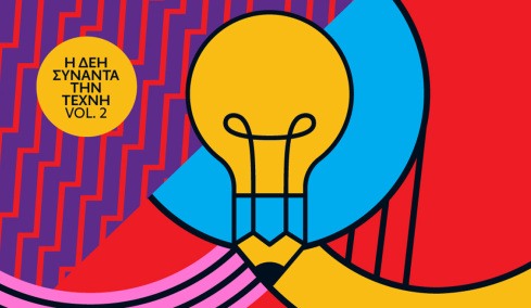 Η ΔΕΗ συναντά την Τέχνη Vol. 2