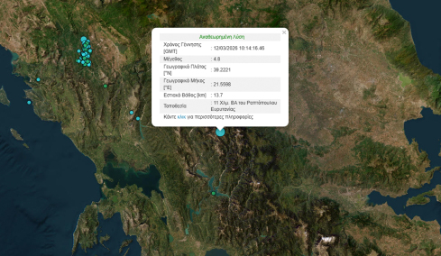 Σεισμός τώρα κοντά στα Άγραφα, έγινε αισθητός μέχρι την Πάτρα