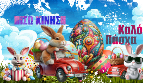 ΠΙΣΩ ΚΙΝΗΣΗ: Οι ταμπέλες, η εξήγηση, ο κόσμος μας και ο Σταμάτης