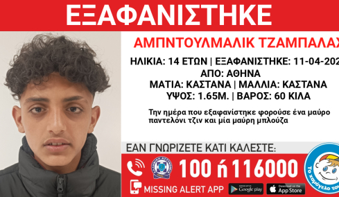 Συναγερμός για την εξαφάνιση 14χρονου στην Αθήνα