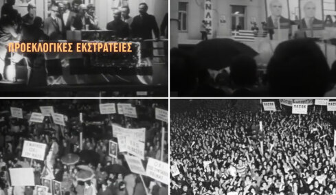 Προεκλογικές συγκεντρώσεις του χθες στον κινηματογράφο: Από τον Ανδρέα και τον Καραμανλή, ως τις σημαίες και τις πελατειακές σχέσεις