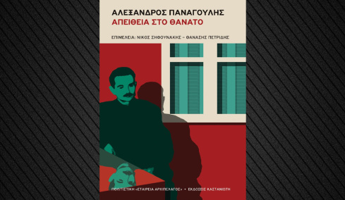 Αλέξανδρος Παναγούλης: Συλλογική έκδοση-αφιέρωμα για τα 50 χρόνια από τον θάνατό του σε τροχαίο