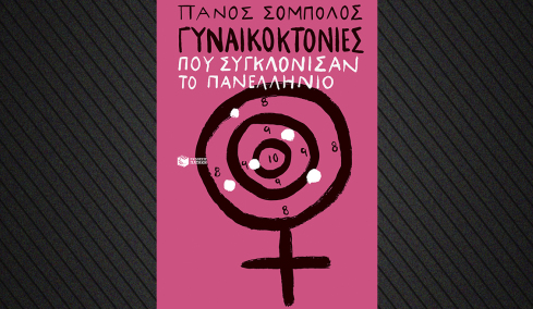 Γυναικοκτονίες που συγκλόνισαν το πανελλήνιο: Ένα νέο βιβλίο από τον Πάνο Σόμπολο
