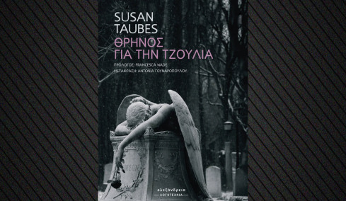  «Θρήνος για την Τζούλια»: Η σκοτεινή και αλληγορική νουβέλα της Σούζαν Τάουμπες