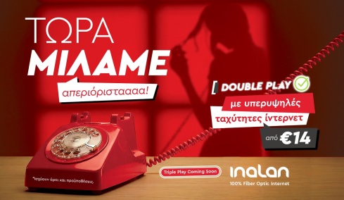INALAN Double Play: Τώρα μάλιστα. Τώρα Μιλάμε!