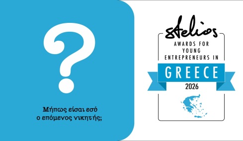 Νέος κύκλος αιτήσεων για τα Βραβεία Νεανικής Επιχειρηματικότητας Στέλιος Χατζηιωάννου 2026
