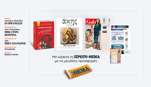 Αυτή την Κυριακή με το Πρώτο Θέμα 
