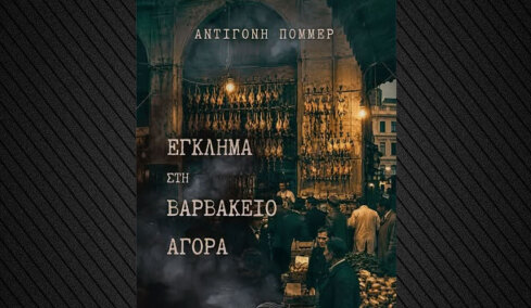 «Έγκλημα στη Βαρβάκειο Αγορά», το νέο αστυνομικό μυθιστόρημα της Αντιγόνης Πόμμερ