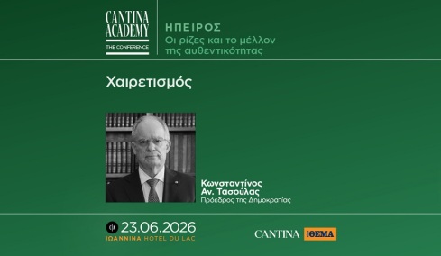 5ο Cantina Academy | Ο Πρόεδρος της Δημοκρατίας θα ανοίξει τις εργασίες του Συνεδρίου στα Ιωάννινα
