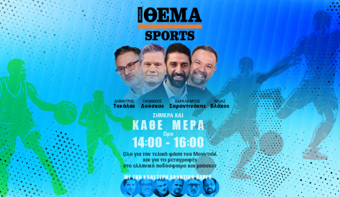 Το Protothema Sports με καλεσμένους Μαρία Σάκκαρη, Λεωνίδα Βόκολο και Γιώργο Καράβα