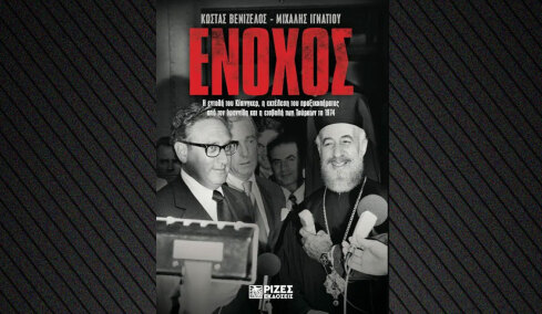 «Ένοχος»: Το νέο βιβλίο των Κώστα Βενιζέλου και Μιχάλη Ιγνατίου με τα αρχεία Κίσινγκερ για την εισβολή των Τούρκων στην Κύπρο
