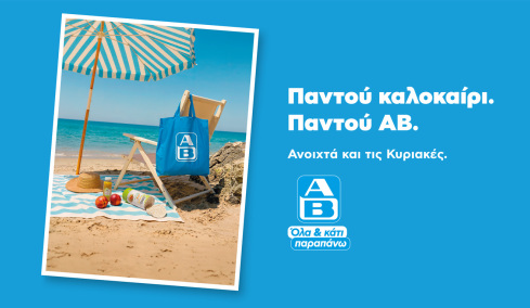 Παντού καλοκαίρι, όταν όλα βρίσκονται στον δρόμο μας   