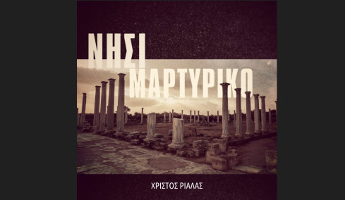  «Νησί Μαρτυρικό»: Ένα τραγούδι για τα 52 χρόνια από την τουρκική εισβολή στην Κύπρο 