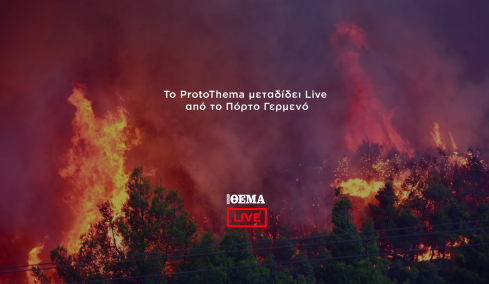 Το ProtoThema μεταδίδει Live από το Πόρτο Γερμενό