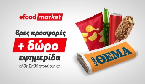 Tα κυριακάτικα πρωινά, γίνονται καλύτερα με efood market και Πρώτο Θέμα!