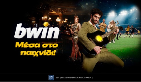 Η bwin είναι «Μέσα στο παιχνίδι» και το… τραγουδάει