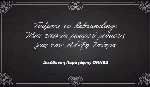 «Τσάμπα το Rebranding»: Η ΟΝΝΕΔ δημοσίευσε ταινία μικρού μήκους για τον Αλέξη Τσίπρα, δείτε βίντεο