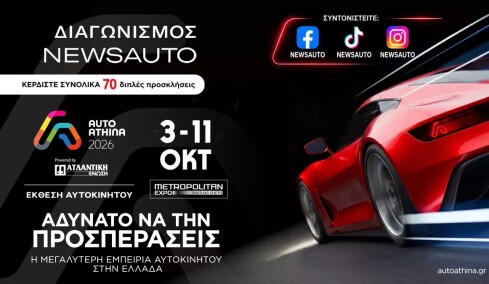 Newsauto Giveaway: Κερδίστε 70 διπλές προσκλήσεις για την Auto Athina powered by ΑΤΛΑΝΤΙΚΗ ΕΝΩΣΗ