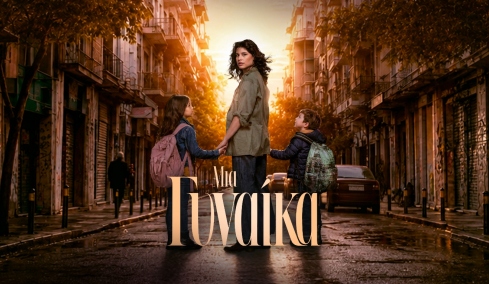 Μυθοπλασία Alpha: τη σκυτάλη παίρνει η πρεμιέρα της σειράς «Μια Γυναίκα»