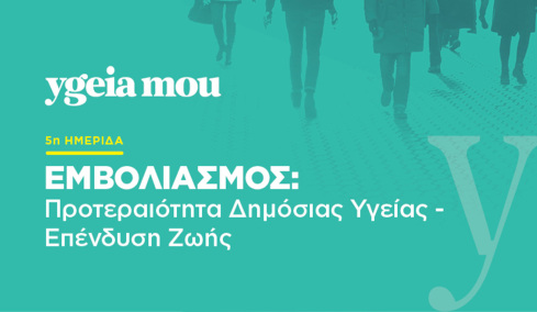 «Εμβολιασμός, Προτεραιότητα Δημόσιας Υγείας - Επένδυση Ζωής»: Η ημερίδα του ygeiamou.gr