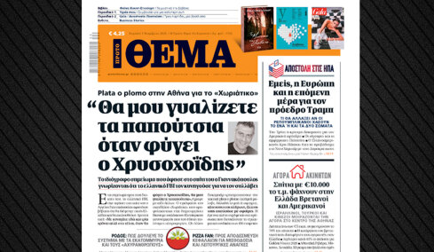 Ο Γιαννακόπουλος του Χωριάτικου άφησε σημείωμα σπίτι του για να το βρει το ελληνικό FBI: «Θα μου γυαλίζετε τα παπούτσια όταν φύγει ο Χρυσοχοΐδης»