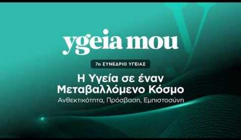Η Υγεία σε έναν Μεταβαλλόμενο Κόσμο