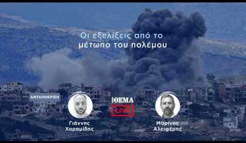 Protothema LIVE: Οι εξελίξεις από το μέτωπο του πολέμου  @protothema-live​
