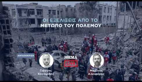 Protothema LIVE: Οι εξελίξεις από το μέτωπο του πολέμου  @protothema-live​