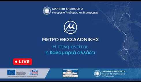 Τελετή παράδοσης του έργου της επέκτασης του Μετρό Θεσσαλονίκης προς την Καλαμαριά