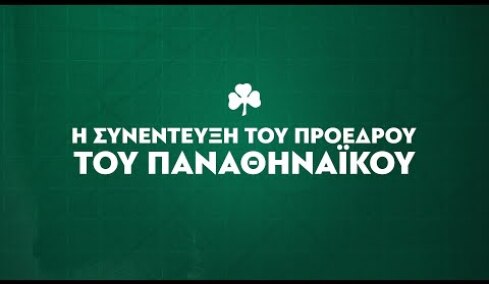 Live: Η συνέντευξη του προέδρου του Παναθηναϊκού, κ. Γιάννη Αλαφούζου στον ΣΚΑΪ