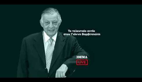 Live το τελευταίο αντίο στον Γιάννη Βαρβιτσιώτη στη Μητρόπολη Αθηνών, στις 12:00 η εξόδιος ακολουθία