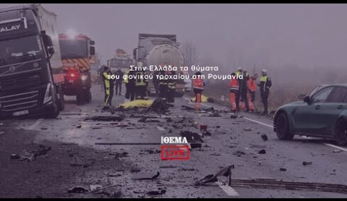 Στην Ελλάδα τα θύματα του φονικού τροχαίου στη Ρουμανία   @protothema-live​