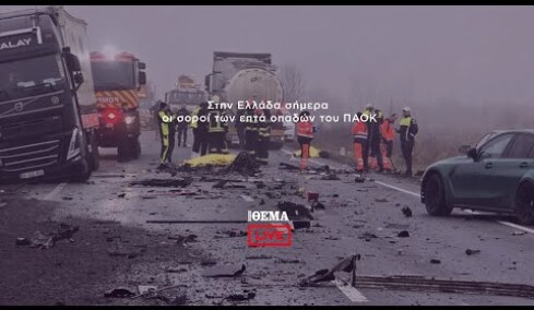 Στην Ελλάδα σήμερα οι σοροί των επτά οπαδών του ΠΑΟΚ   @protothema-live​