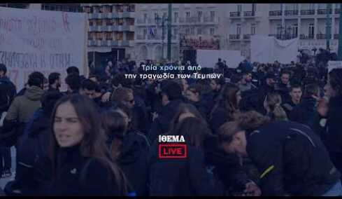 Τρία χρόνια Τέμπη: Live εικόνα από τη συγκέντρωση στο Σύνταγμα   @protothema-live​