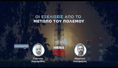 Protothema LIVE: Οι εξελίξεις από το μέτωπο του πολέμου  @protothema-live​