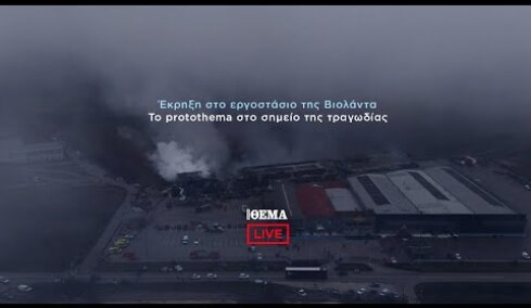 Το protothema στο εργοστάσιο της Βιολάντα    @protothema-live