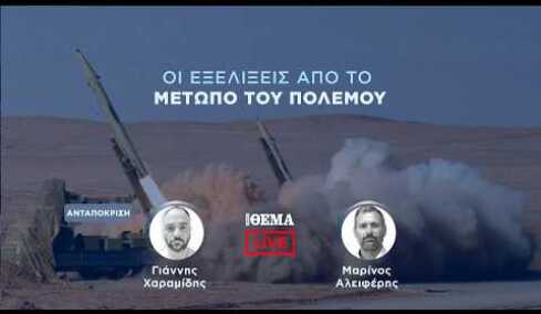Protothema LIVE: Οι εξελίξεις από το μέτωπο του πολέμου  @protothema-live​