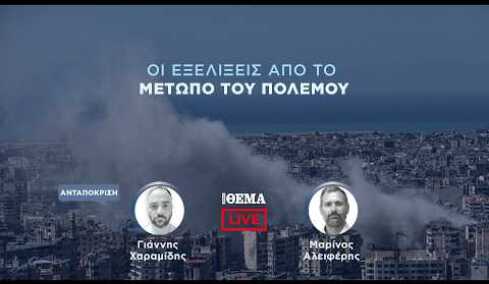 Protothema LIVE: Οι εξελίξεις από το μέτωπο του πολέμου  @protothema-live​
