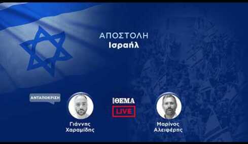 To protothema live από το Ισραήλ  @protothema-live​