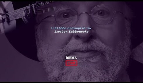 Πρώτο ΘΕΜΑ - Το τελευταίο αντίο στον Διονύση Σαββόπουλο  @protothema-live